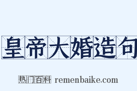 皇帝大婚造句是什么意思的图片